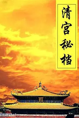 《清宫秘档》：这动画片尺度太大了吧！宫廷权谋+人性博弈，看得我直呼过瘾！