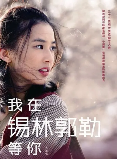 《我在锡林郭勒等你》：草原上的青春之歌，不输 欧国联 的热血与激情！