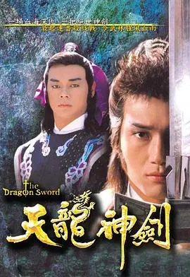 《天龙神剑国语》：金庸武侠的巅峰之作？这把剑，我真的爱了！