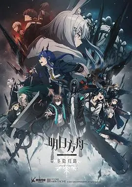 《明日方舟：冬隐归路》：动画太顶了！这画面，这剧情，给满分！