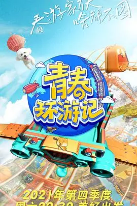 《青春环游记第三季》：这期嘉宾也太会钓鱼了！笑到岔气，这综艺真的没法看了！