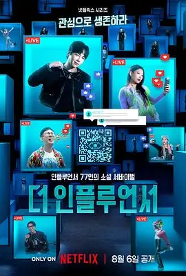 《激赞网红》：网红圈的辛酸血泪史，看完只想卸载APP！