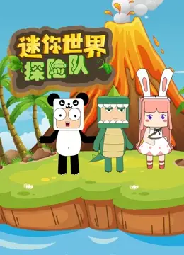 《迷你世界探险队》：儿童动画新标杆！脑洞大开，冒险不停，简直是 kids' heaven！