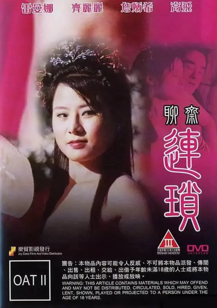 《聊斋连锁》：古老东方志怪的现代演绎，是少年心动还是惊悚回魂？