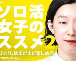 《独活女子的推荐 第二季》：治愈系美食，一个人也要好好吃饭！你羡慕这种港片式的独处自由吗？
