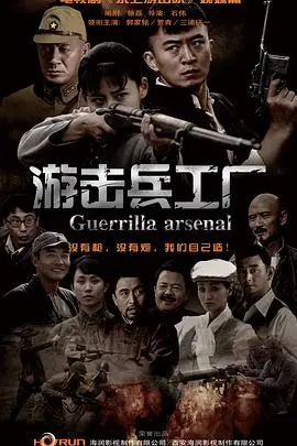 《游击兵工厂》：硬核抗战片，看的我热血沸腾，堪比《警犬》的精彩！