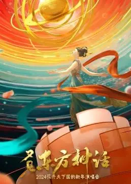 《四川卫视2024花开天下国韵新年演唱会》：流量明星齐聚，能否让少年们燃起来？