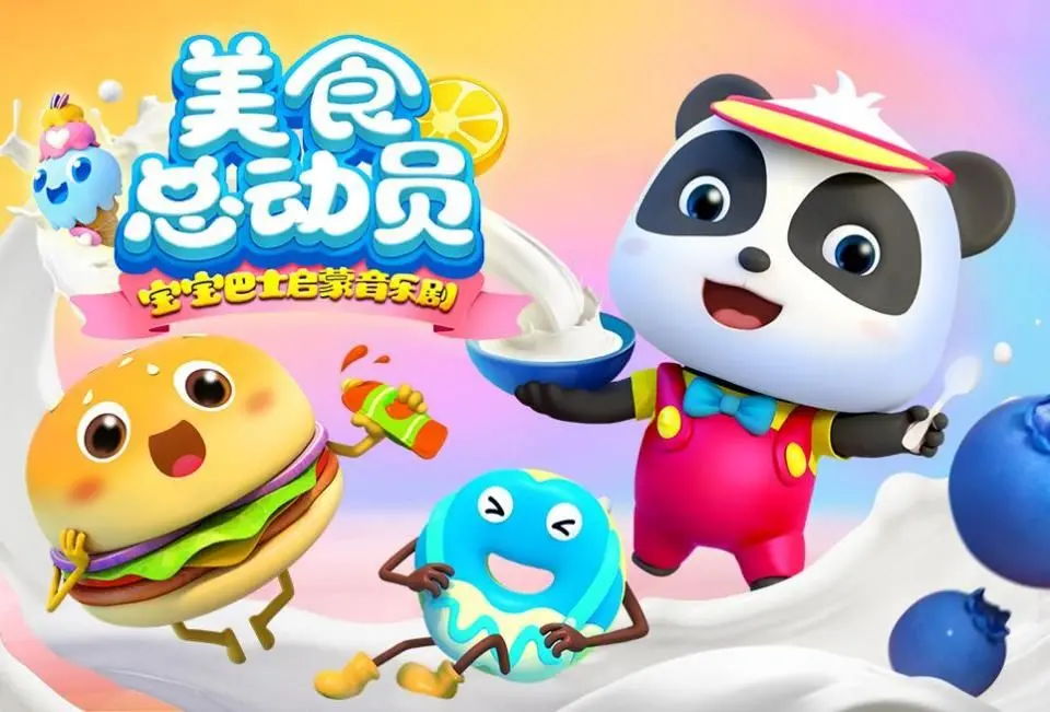 《宝宝巴士美食总动员 第一季》：萌娃变身小小美食家，这动画片太上头了！