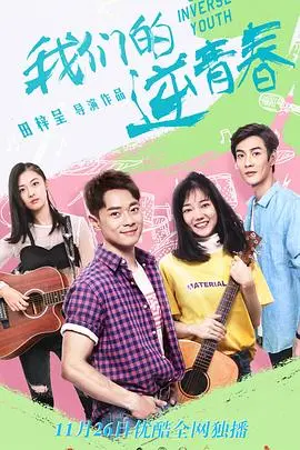 《我们的逆青春》：这暗黑系美学把青春撕碎，看得我血脉偾张！