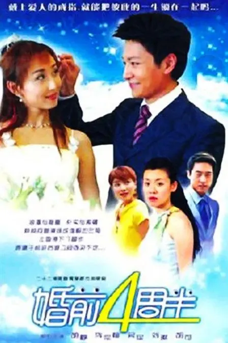 《婚前四周半》：当“沉香如梦夜不寒”遇上婚礼倒计时，一场爆笑与温情的奇遇！