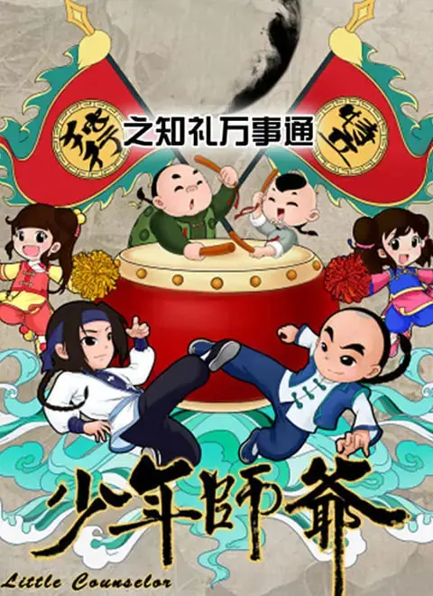 《少年师爷之知礼万事通》：这熊孩子是真懂事还是装傻？看完我惊了！