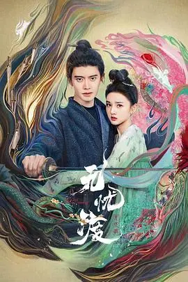 《无忧渡》：权谋、欲望、痴缠，这国产剧能让你看到血脉偾张！