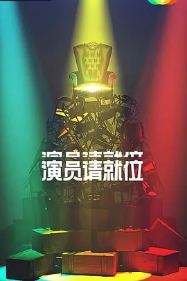 《演员2》瓜田爆炸！导演组玩太大了？网友：比剧情还精彩！