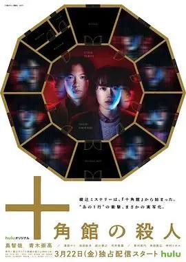 《十角馆杀人事件》：国产悬疑剧天花板？还是又一个“权谋”烂尾？